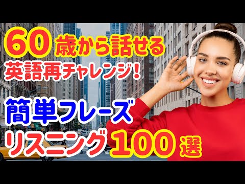 【60歳学びなおし】誰でも話せる！簡単英会話フレーズ100選