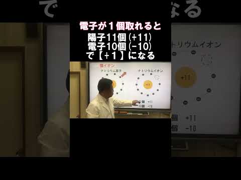 #shorts 中３理科　イオン　「イオン2-2」～陽イオンって何？～（再）