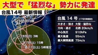 【台風14号 最新情報】大型で猛烈な勢力に発達 三連休中に九州に接近・上陸へ