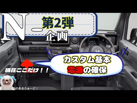 N企画2弾！！　Ｎ派はマストでしょ　カスタムの前にまずは電源の確保をしましょう！！エンラージ商事　N-BOX N-BOXカスタム N-WGN N-ONE 電源取り出しオプションカプラー　いいぞ！！