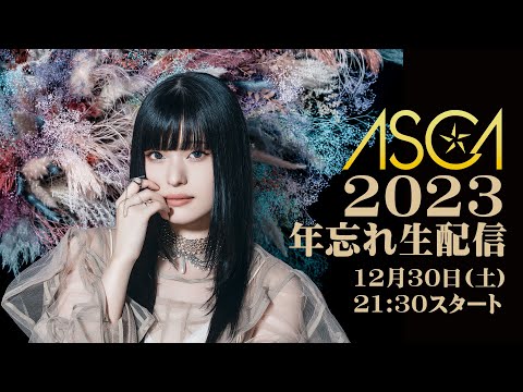 ASCA 2023 年忘れ生配信 -12.30.2023 9:30pm(JST)-