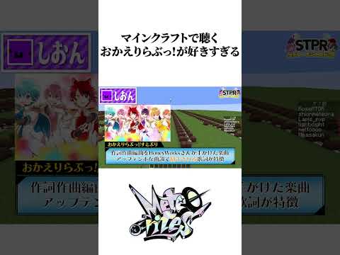 マインクラフトで聴くおかえりらぶっ!が好きすぎる【めておら切り抜き】#STPR #めておら #すとぷり