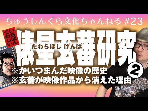 もりいくすおの忠臣蔵文化ちゃんねる♯２３「俵星玄蕃研究 2」