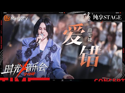 【时光音乐会4·纯享】#尚雯婕《#爱错》大气的演绎足以囊括所有爱而不得 凄美到了极致！ | Time Concert S4 EP10 Stage | MangoTV Music