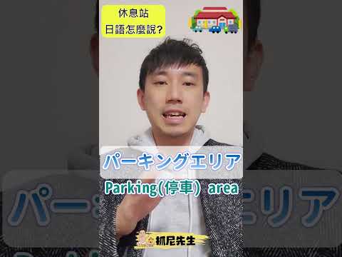 「高速公路休息站」「服務區」日文怎麼說？｜ 抓尼先生