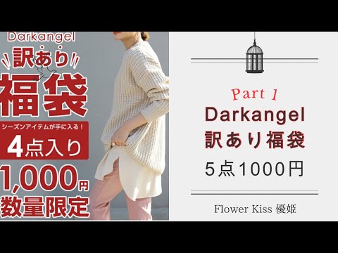 【ファッション】Darkangel訳あり福袋開封！#福袋 #福袋開封