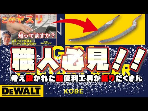 【便利工具4選】ホームセンターには置いていない欲しくなる工具をプロが解説！&DEWALTの便利工具箱・inGIGAファクトリーギア