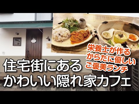 【枚方カフェ】こんなところに!!住宅街にあるかわいい隠れ家カフェ◆栄養士が作るからだに優しいご褒美ランチ【大阪Vlog】