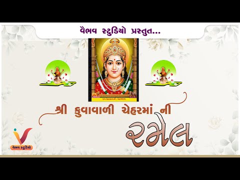 કુવાવાળી ચેહર માં ની રમેલ I ALKESH RABARI @VAIBHAVSTUDIO-12