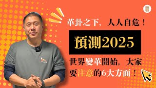 预测2025：革卦之下，人人自危！世界变革开始，大家要注意的6大方面！