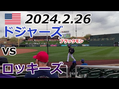 【米国】ドジャーズ vs ロッキーズ @Salt River Fields