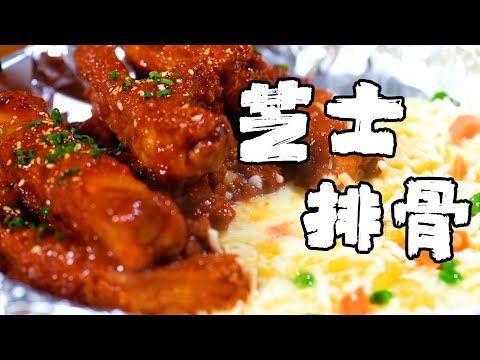 芝士排骨：韓料店必點，在家就能DIY的無烤箱版韩式料理！【正經料理】