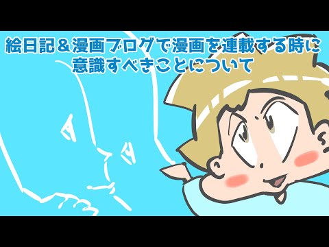 絵日記＆漫画ブログで漫画を連載する時に意識すべきことについて