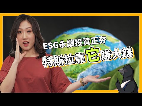 獲利16億與拯救世界末日的共同答案：ESG 永續投資【全球任意門】EP 01｜經貿!了解一下