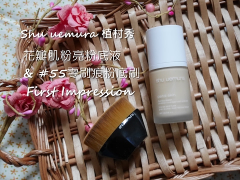 [底妝實測]植村秀花瓣肌粉亮粉底液7零刷痕粉底刷First Impression || DaiDai's Beauty Diary