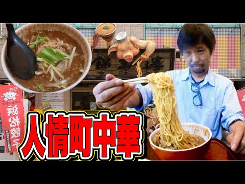 せっかくグルメ浜松🍜錦華楼 ❗️嘘だろ⁉️この品数この価格？老舗町中華。浜松ラーメン　浜松　グルメ