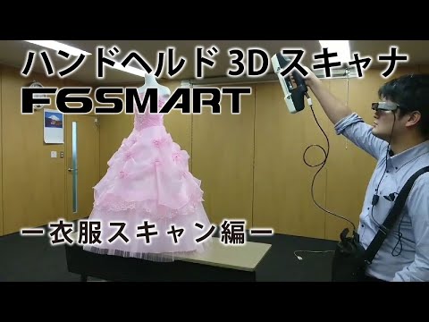 F6SMART 衣服スキャン編