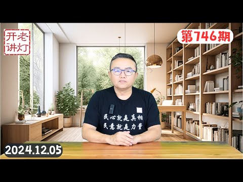 北京突然暗中戒严，习与军头亮相，上海动用军队，前央行行长易纲妄议中央。《老灯开讲第746期》