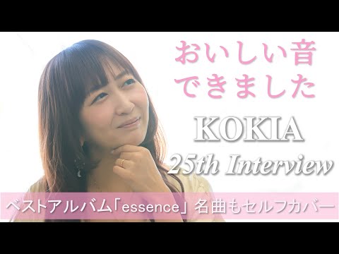 「おいしいもの、なんでもつくります」25周年のKOKIA、変わらぬ音楽性