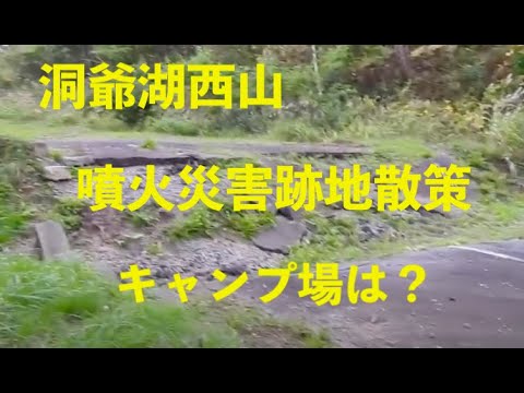 洞爺湖西山噴火口散策＆洞爺のキャンプ場は？