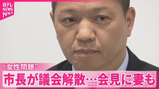 【岸和田市長】会見に妻も同席  女性関係めぐり不信任決議受け…議会を解散