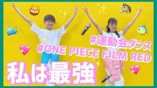 私は最強/ado【小学校中学年向け運動会ダンス】