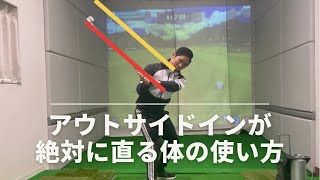 【レッスン動画】カット軌道を絶対に絶対に絶対に直す方法