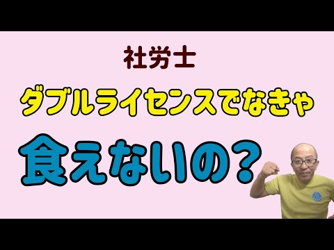 開業歴30年の社労士が語る、ダブルライセンスは必要か？