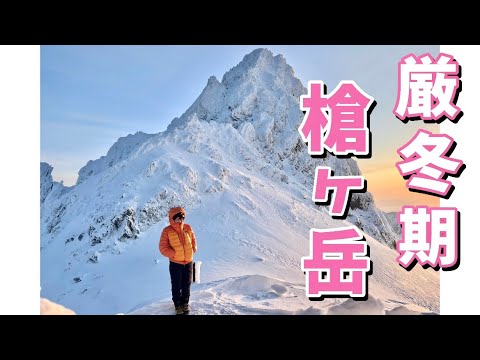 【20代登山女子】集大成。ついに夢と憧れの厳冬期の槍ヶ岳へ！①