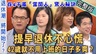 【新聞挖挖哇】退休生活不可恥！42歲就不用上班的日子多爽？「人生下半場」的思考題！存4千萬「當閒人」的驚人秘訣！擺脫職場的中年危機！ 20221121 來賓：林裕豐、郭莉芳、詹惠珠、嫺人、林萃芬