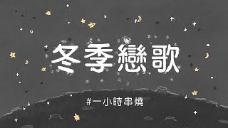 [1小時串燒] 冬季戀歌｜過完冬季、我們的總和 、親密愛人、聽說愛情回來過、曖昧、別問很可怕、可不可以愛我、帶我走、我依然是你的情人、了不起寂寞｜白爛畫動畫歌詞/Lyric Video