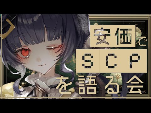 【#scp 】新入職員募集中。安価でSCP見る。語る。【#vtuber /＃みゃもさん講義中】