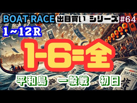 【ボートレース・競艇】出目買い1-6=全、前回と同じ出目で平和島一般戦初日で勝負っ!#64