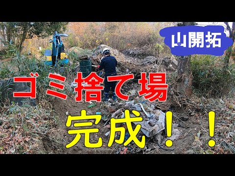 【山開拓】開拓した捨て場にゴミを投げてみたら効率倍増⁉