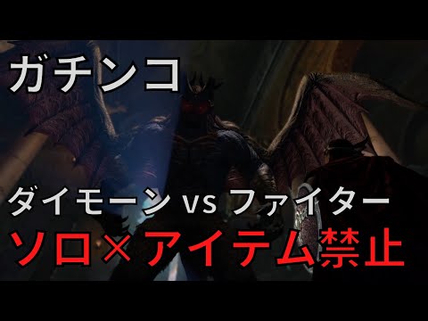 【ドラゴンズドグマダークアリズン】ダイモーンとガチンコ勝負【ゆっくり実況】