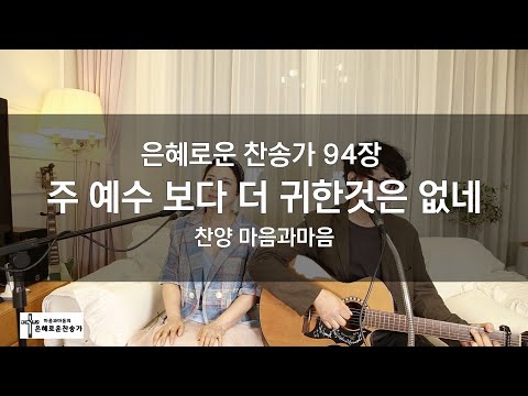 (찬송가94장) 주 예수 보다 더 귀한 것은 없네-찬양/마음과마음(임석범,채유정) #마음과마음찬양 #은혜로운찬송가 #큰글씨가사 #주예수보다더귀한것은없네