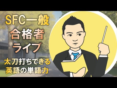 合格者と語る! 慶應SFC一般入試の英語に太刀打ちする単語力をどうするか?