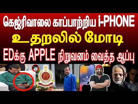 கெஜ்ரிவாலை காப்பாற்றிய iPhone! மோடியை பந்தாடிய APPLE நிறுவனம் | THUPPARIYUM SHAMBU