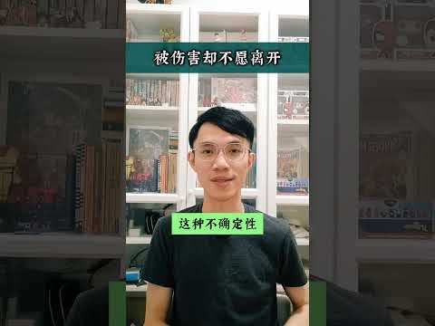 #60秒心理学:【明明被伤害了，却还是不愿意离开?】