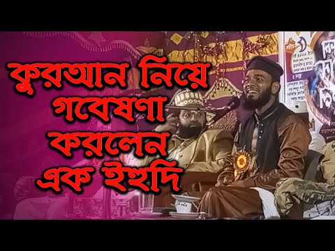 কুরআন নিয়ে গবেষণা করলেন এক ইহুদি | হাফেজ মাওঃ মোঃ রহমতুল্লাহ আজাদী সাহেব | Azadi Saheb | Waz Mahfil