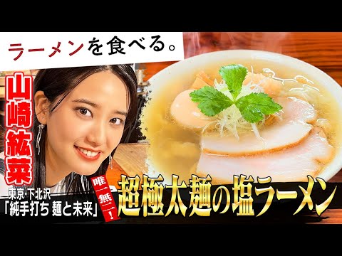 初めての超極太麺！山崎紘菜が麺と未来へ【塩ラーメン】