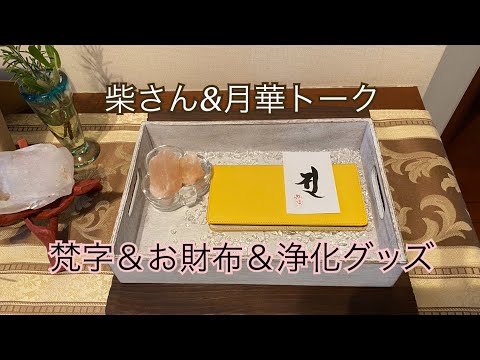 柴さん＆月華トーク『梵字＆お財布＆浄化グッズ』