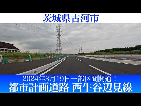 2024年3月19日一部区間開通！茨城県古河市 ⻄⽜⾕辺⾒線(市道総和4207号線) [4K/車載動画]