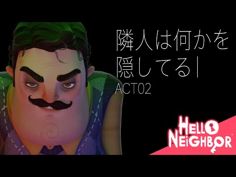 【 #ホラーゲーム 】《 #helloneighbor / 初見プレイ》Act2 家が劇的ビフォーアフター『この隣人は何かを隠している...』【 #ハローネイバー #ゲーム実況 】⭐️完全初見歓迎⭐️