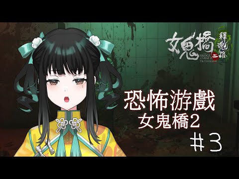 ※悲鳴注意【恐怖游戲】怖くて楽しい！台湾ホラゲ -女鬼橋2-【零兒】 3