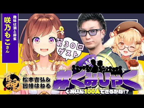 【#ぐみひゃく】松本吉弘＆因幡はねるの「ぐみいん100人できるかな？」第30回ゲスト：咲乃もこ【松本吉弘-まつもとぐみ】