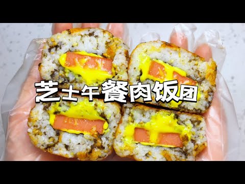 剩米饭救星！10分钟搞定的美味早餐，爆浆芝士午餐肉饭团，一定要试试！