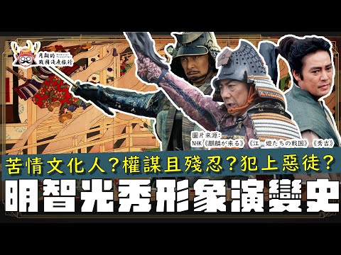 明智光秀形象演變史 | 孟子跟光秀有什麼關係？他是有教養的文化人？陰險又殘忍的權謀家？戰國時代、江戶時代、現代的形象大不同！