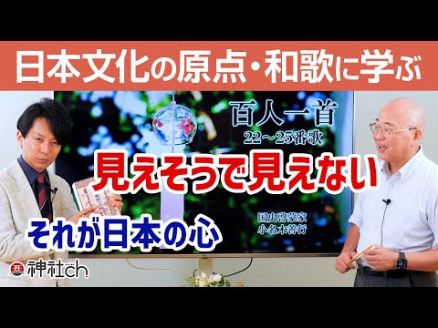 菅原道真の歌に学ぶ大和心「神のまにまに」【百人一首解説⑤】小名木善行×羽賀ヒカル