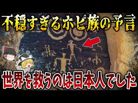 【ゆっくり解説】ホピ族の神話が語る人類史の真実！世界は3度滅び、私たちは4番目の世界を生きている！？